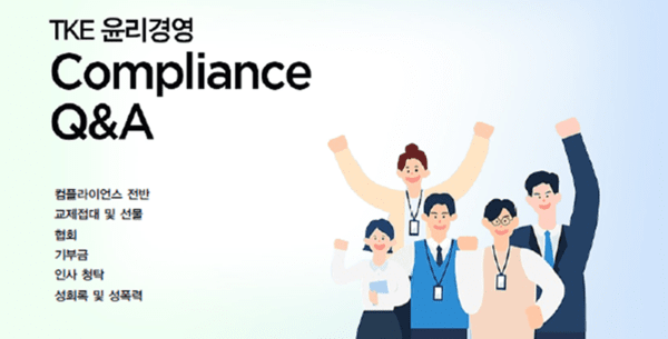 윤리경영 Q&A 신설… 컴플라이언스 사례 설명